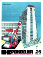 Обложка для Крокодил, 1971 , № 26.pdf